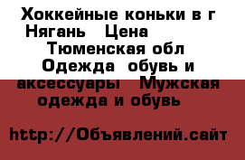 Хоккейные коньки в г.Нягань › Цена ­ 1 000 - Тюменская обл. Одежда, обувь и аксессуары » Мужская одежда и обувь   